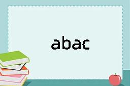abac是什么意思