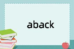 aback是什么意思