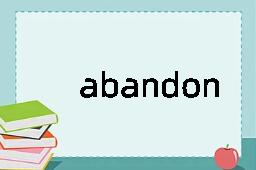 abandoner是什么意思