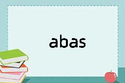 abas是什么意思
