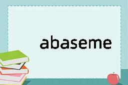 abasement是什么意思