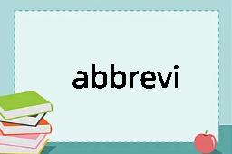 abbreviate是什么意思