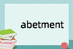 abetment是什么意思