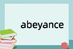 abeyance是什么意思