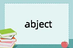 abject是什么意思