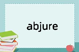 abjure是什么意思