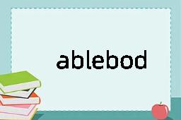 ablebodied是什么意思