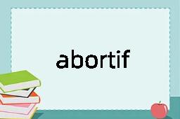 abortifacient是什么意思