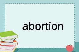 abortion是什么意思