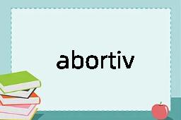 abortively是什么意思