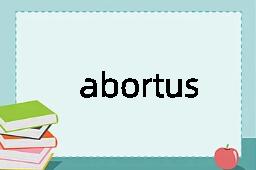 abortus是什么意思