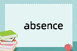 absence是什么意思