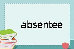 absentee是什么意思