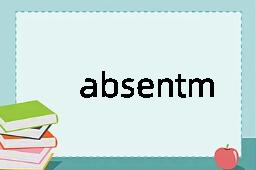 absentminded是什么意思