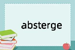 absterge是什么意思