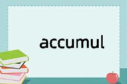 accumulation是什么意思