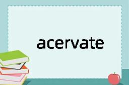 acervate是什么意思