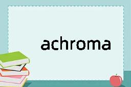 achromaticity是什么意思