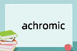 achromic是什么意思