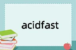 acidfast是什么意思