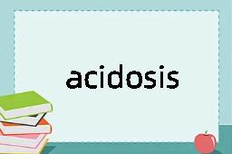 acidosis是什么意思