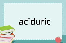 aciduric是什么意思