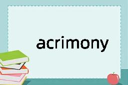 acrimony是什么意思