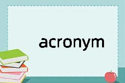 acronym是什么意思