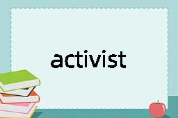 activist是什么意思