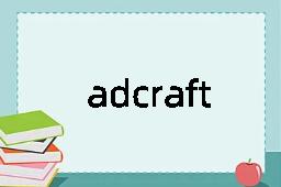 adcraft是什么意思