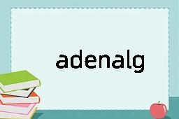 adenalgia是什么意思