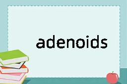 adenoids是什么意思