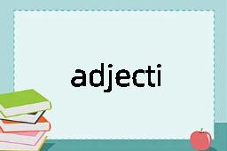 adjectival是什么意思