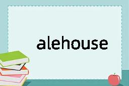 alehouse是什么意思