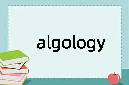 algology是什么意思