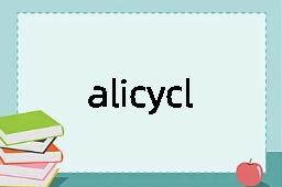 alicyclic是什么意思