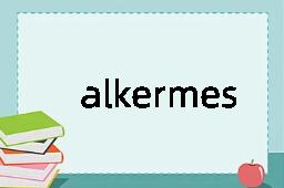 alkermes是什么意思