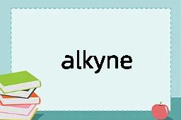 alkyne是什么意思