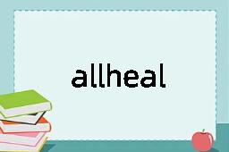 allheal是什么意思