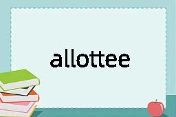 allottee是什么意思