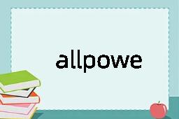 allpowerful是什么意思