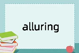 alluring是什么意思