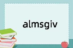 almsgiving是什么意思