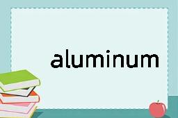 aluminum是什么意思