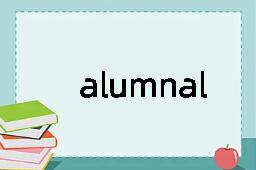 alumnal是什么意思