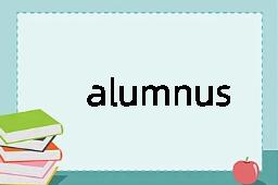 alumnus是什么意思