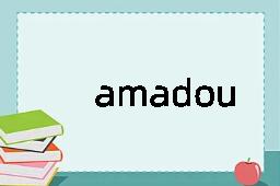 amadou是什么意思