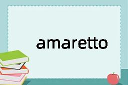 amaretto是什么意思