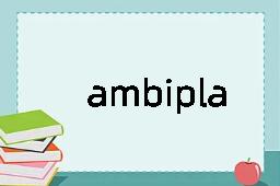 ambiplasma是什么意思