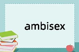 ambisextrous是什么意思